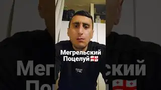 Мегрельский поцелуй 🇬🇪 