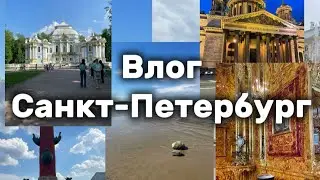 Санкт-Петербург/Петергоф/Царское село/ Эрмитаж/ ВЛОГ