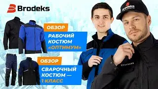 Рабочий костюм 