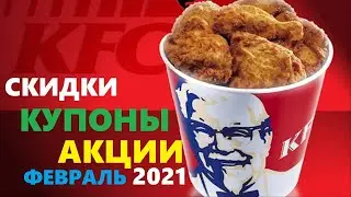 KFC купоны, акции, скидки февраль 2021 / kfs секретный промокод на скидку 30%