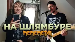 НА ШЛЯМБУРЕ | Mememetal & Игорь Вихорьков 