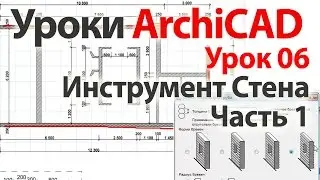 👍 Уроки ArchiCAD (архикад) Урок06. Инструмент Стены. Часть1