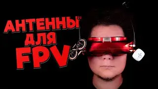 ☀ Правильные антенны на FPV очки. Какую связку выбрать? [FPV Goggles Antennas]