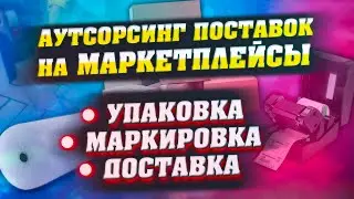 ФУЛФИЛМЕНТ ДЛЯ МАРКЕТПЛЕЙСОВ | МАРКИРОВКА, ДОСТАВКА, ФОТОСТУДИЯ...