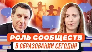 Какую роль играют сообщества в образовании сегодня