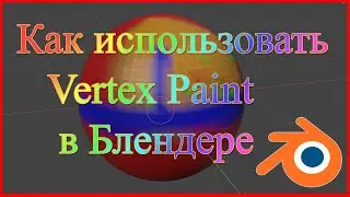 Как в Блендере использовать Vertex Paint ( покрасить вершины модельки ). Vertex Paint in Blender.