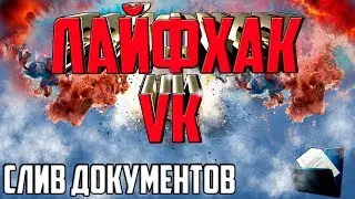 Как посмотреть чужие документы ВК 2019 + как узнать, кто добавил документ ВК 2019