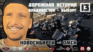 Дорожная история ВВ #13: Новосибирск - Омск