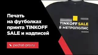Печать на футболках принта TINKOFF SALE в ПечатьПро