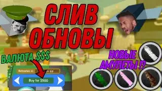 ❄️СЛИВ ОБНОВЫ БИ СВАРМ!?🐝 Новая пыльца в симуляторе пчеловода!❄️