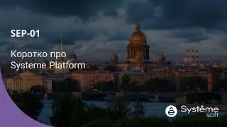 Коротко про Systeme Platform