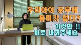 [친절한 꿀 팁] 공부에 흥미없는 우리 아이 /집중력 높아지는가구배치