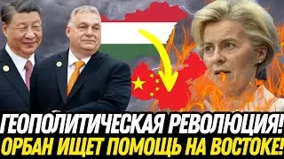 ОРБАН МЕНЯЕТ МИР: Венгрия рвётся к России и БРИКС – что ждёт ЕС и НАТО?