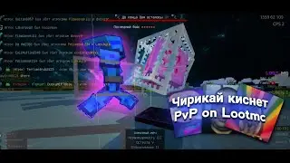 Вкинул шпак и словил мотивацию против топеров | PvP om Lootmc 