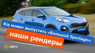 Kia может выпустить «Большой Sportage»: наши рендеры