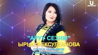 Ырыс Бексултанова 