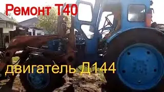 Трактор Т40  ремонт двигатель Д144 \жизнь в деревне