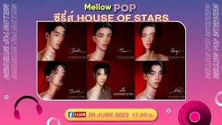 Mellow POP Showtime | 20 มิถุนายน 2566 | House of Stars - สถาบันปั้นดาว