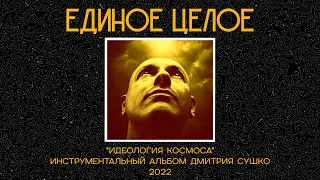Дмитрий Сушко 🎵 Единое Целое  / 432 Гц