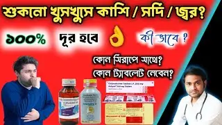 শুকনো কাশির সিরাপ | শুষ্ককাশির সিরাপ | Dry cough syrup | শুকনো কাশির ঔষধ | kashir syrup | Dry cough