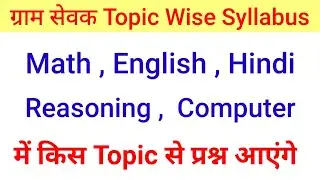 Gram Sevak / VDO Math Computer Reasoning Hindi English Syllabus 2021 |  #gramsevaksyllabus2021 #vdo