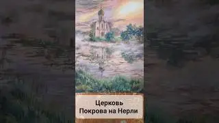 Мастер-класс Церковь Покрова на Нерли. #урокирисования #художественнаяшкола #гушь #ninenoks