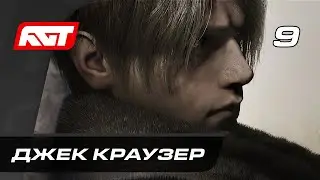 Прохождение Resident Evil 4 Remake (2023) — Часть 9: Босс: Джек Краузер