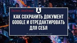 Как сохранить   #Google Документы