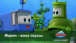 Марин және оның достары: Мұхиттағы қызықтар - Бөлім 2 - Марин - жаңа оқушы - Мультфильмдер