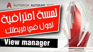 طريقة حفظ مناطق معينة من خريطة أو مخطط والذهاب اليها بكبسة زر على برنامج AutoCAD