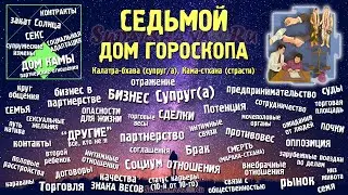 Характеристики и значения 7-го дома гороскопа