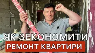 Як зекономити на ремонті квартири. Ремонт без дизайнера ЖК Манхеттен