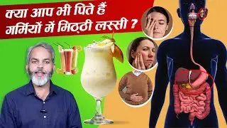 गर्मियों में मीठी लस्सी पीते हैं तो ये वीडियो जरुर देखें | Meethi Lassi Peene Ke Fayde