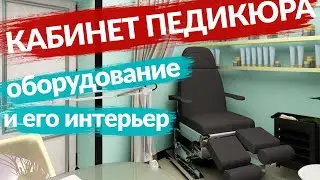 Рабочее место мастера педикюра ✅ Педикюрный кабинет ✅