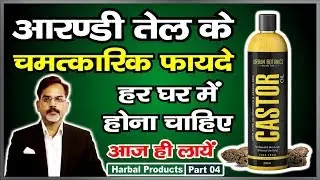 अरंडी के तेल के चौंका देने वाले फायदे | हर घर में होना चाहिए आज ही ले कर आयें
