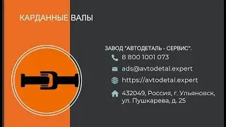 Карданный вал ВАЗ