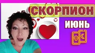 ♏ Скорпион 💔Любовь ☀Июнь 2021🌞