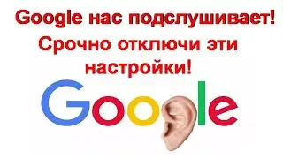 Срочно отключи эти настройки - Google нас подслушивает - как отключить прослушку и слежку Google