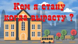 Проект для Proshow Producer - Кем я стану когда вырасту