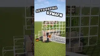 Автоматическая ФЕРМА БУМАГИ за 1мин для твоего Майнкрафта