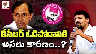 ఆర్ఎస్ ప్రవీణ్ కుమార్ ఓడిపోడానికి కారణం..? | Teenmarmallanna  | Qnews