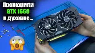 ШОК КОНТЕНТ 🔥Клиент пожарил в ДУХОВКЕ GIGABYTE GTX 1660 6ГБ на ужин / Пошёл дым при ремонте...