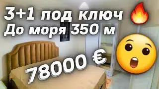 ВАУ 🔥 4 комнаты за 78000 € Махмутлар недвижимость в Турции Аланья 3+1 под ключ
