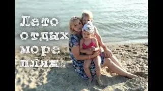 Vlog: Уехали на море...