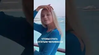 Как стать богатым человеком? #shorts
