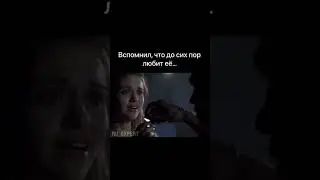 вспомнил что досих пор любит ее