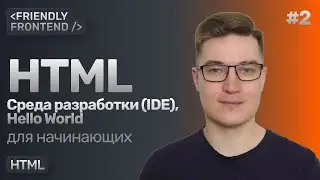 2. HTML — первые шаги в среде разработки (IDE), Hello World. Как открыть HTML в браузере