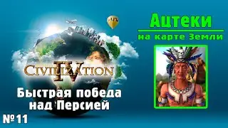 АЦТЕКИ (№11) на карте Земли в Цивилизации 4 / ИМПЕРАТОР / Civilization IV: BtS - 18civ Aztec