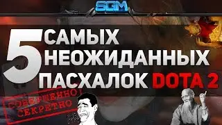 5 САМЫХ НЕОЖИДАННЫХ ПАСХАЛОК DOTA 2