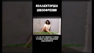Коллекторша шизофреник 